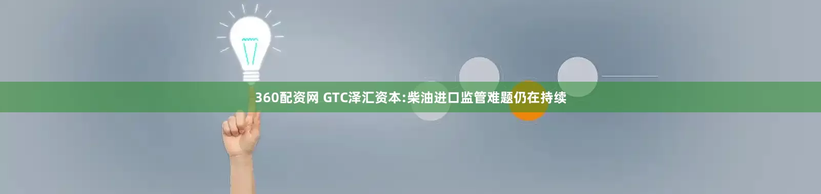 360配资网 GTC泽汇资本:柴油进口监管难题仍在持续